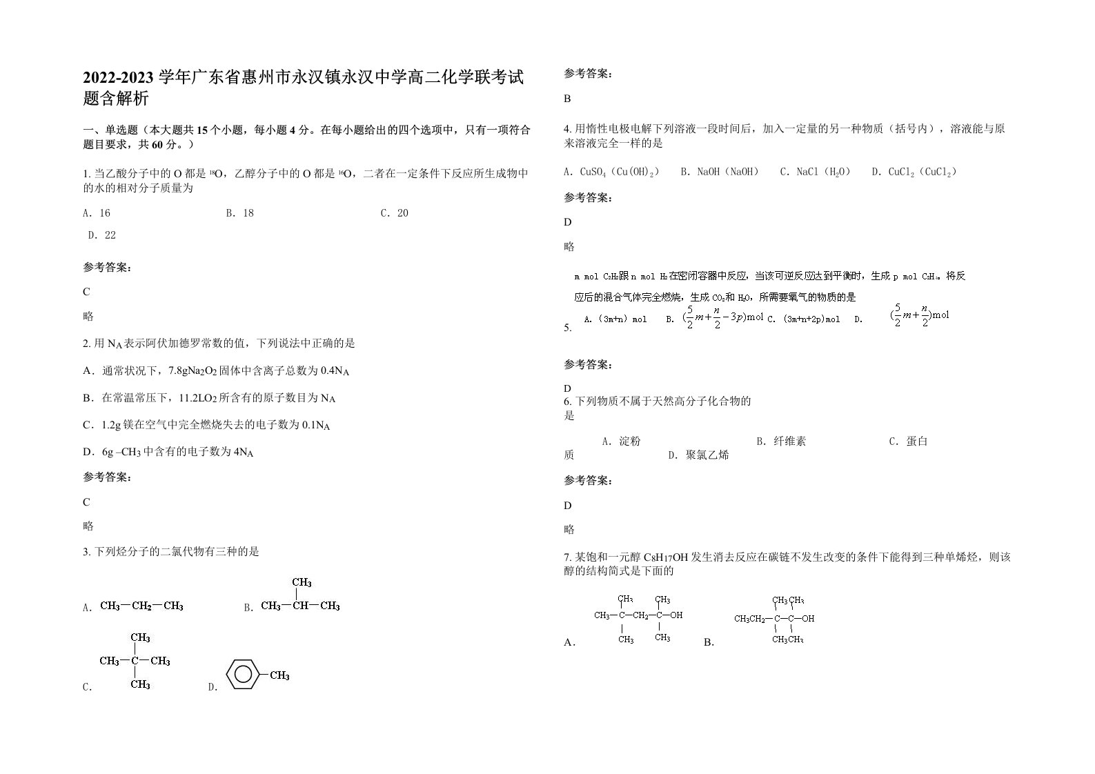 2022-2023学年广东省惠州市永汉镇永汉中学高二化学联考试题含解析