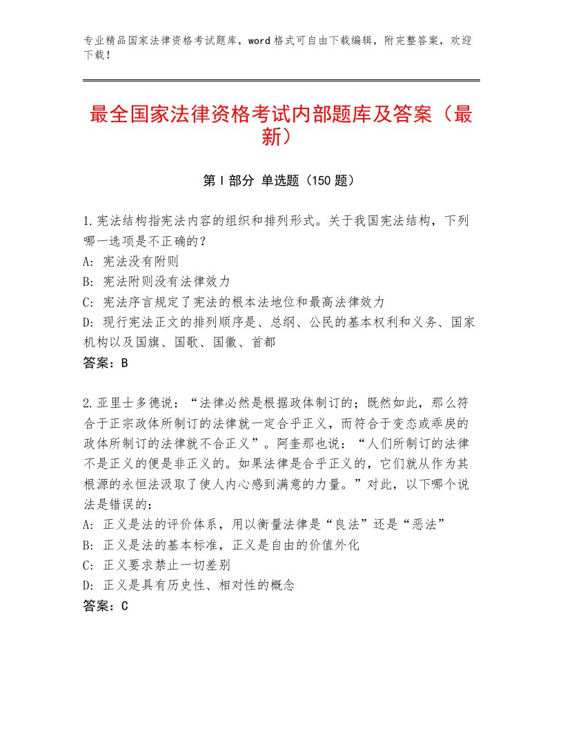 精品国家法律资格考试通关秘籍题库及答案（名师系列）