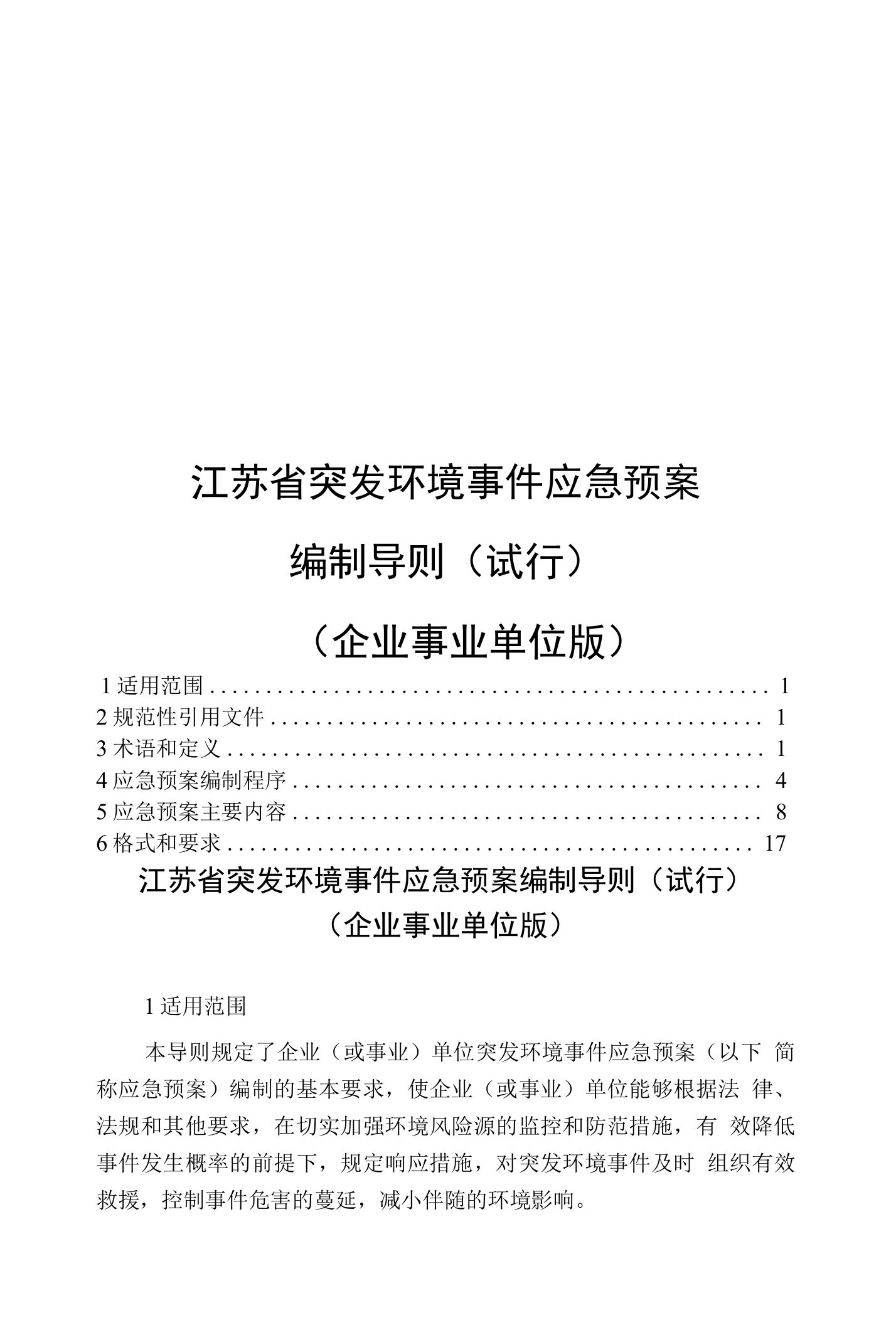 江苏省突发环境事件应急预案编制导则（试行）