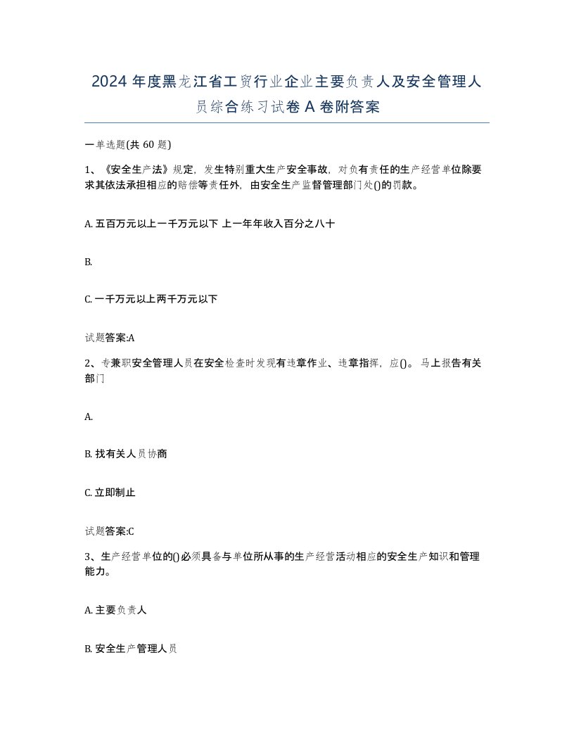 2024年度黑龙江省工贸行业企业主要负责人及安全管理人员综合练习试卷A卷附答案