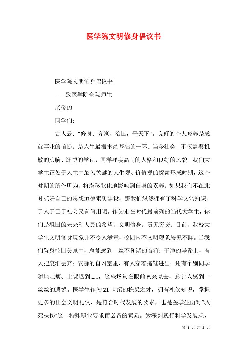 医学院文明修身倡议书二