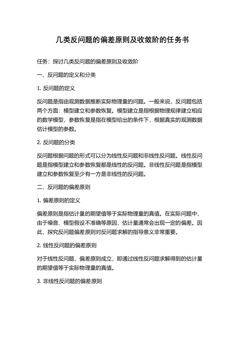 几类反问题的偏差原则及收敛阶的任务书