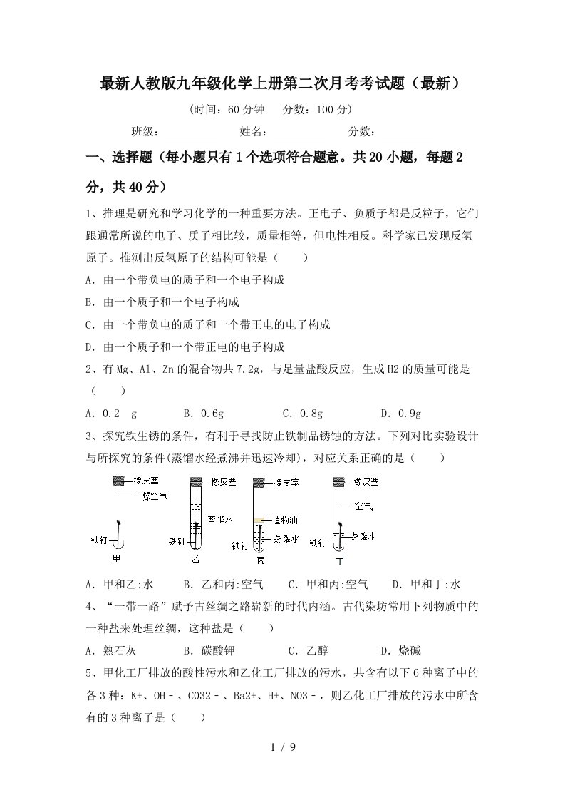 最新人教版九年级化学上册第二次月考考试题最新