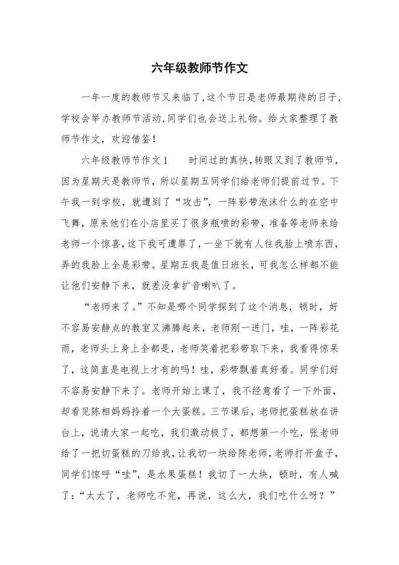 六年级教师节作文