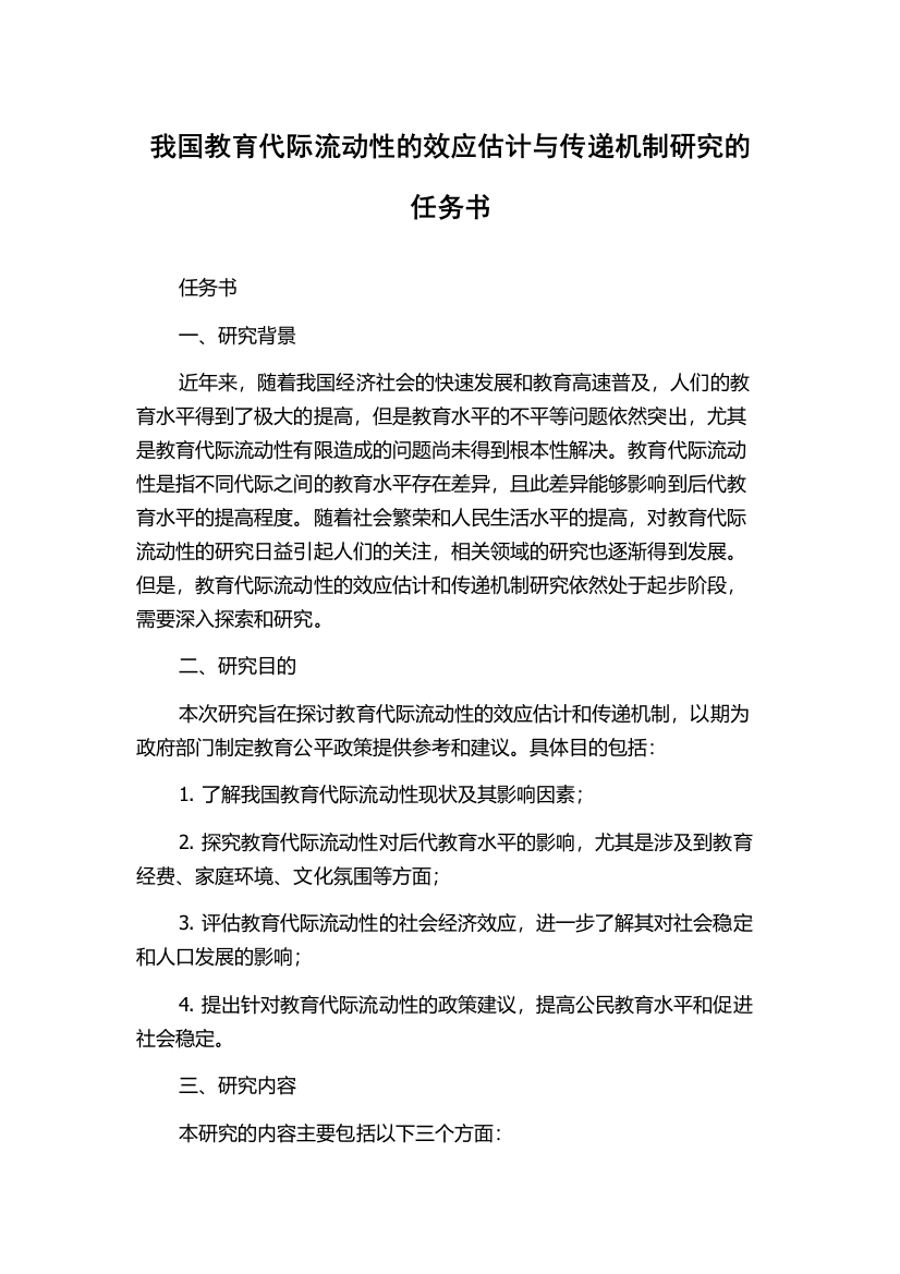 我国教育代际流动性的效应估计与传递机制研究的任务书