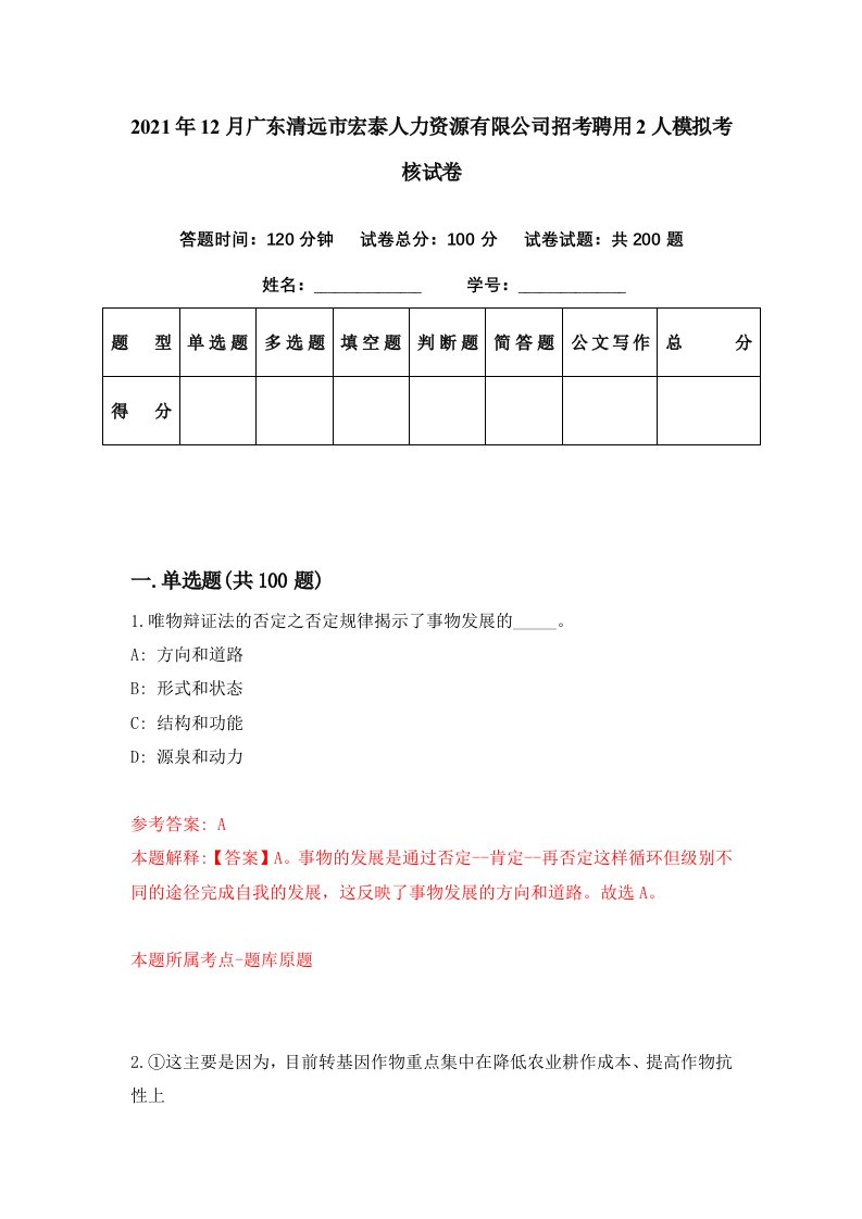 2021年12月广东清远市宏泰人力资源有限公司招考聘用2人模拟考核试卷0