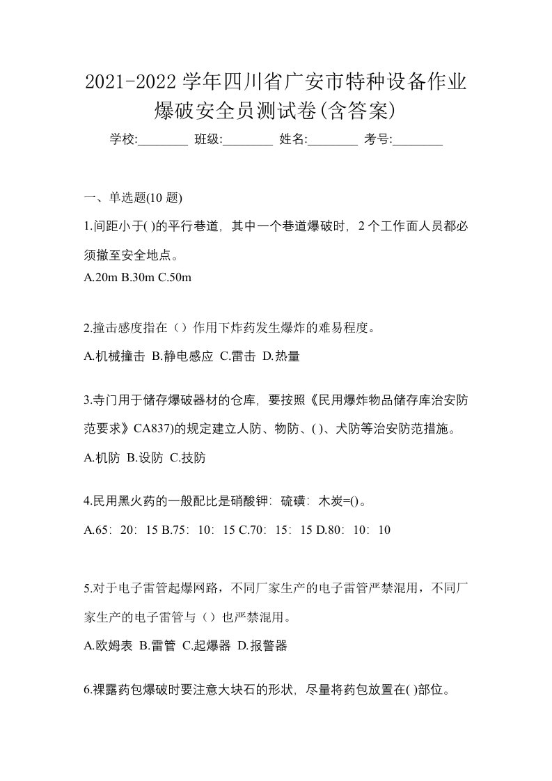 2021-2022学年四川省广安市特种设备作业爆破安全员测试卷含答案