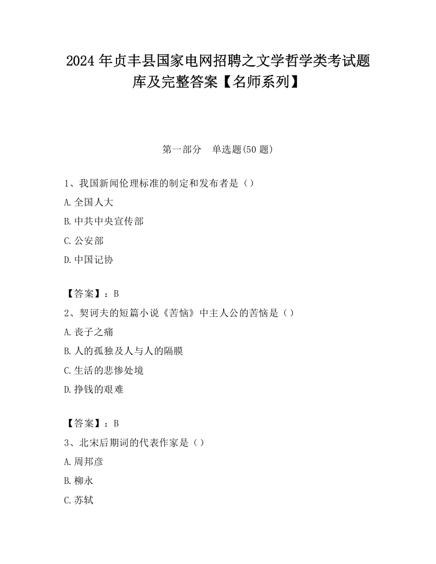 2024年贞丰县国家电网招聘之文学哲学类考试题库及完整答案【名师系列】