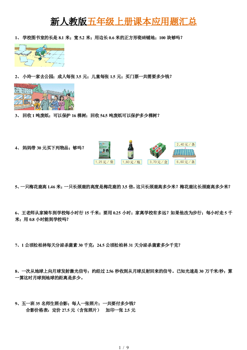 最新最全五年级上册课本应用题汇总