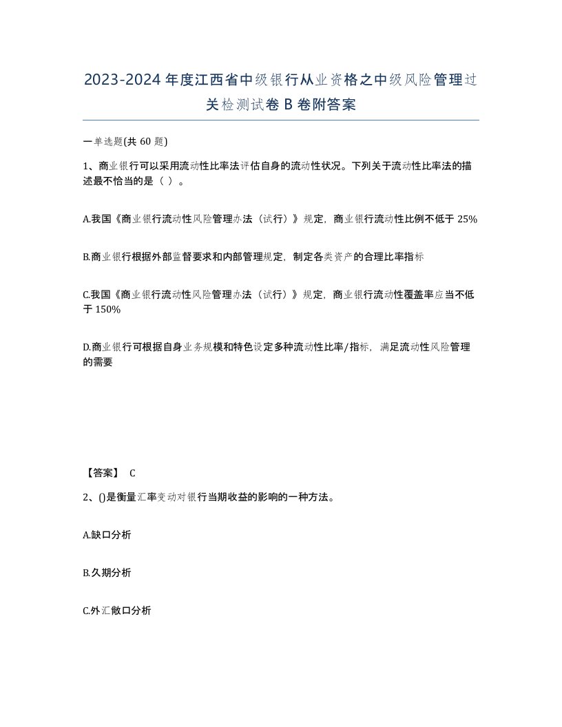 2023-2024年度江西省中级银行从业资格之中级风险管理过关检测试卷B卷附答案