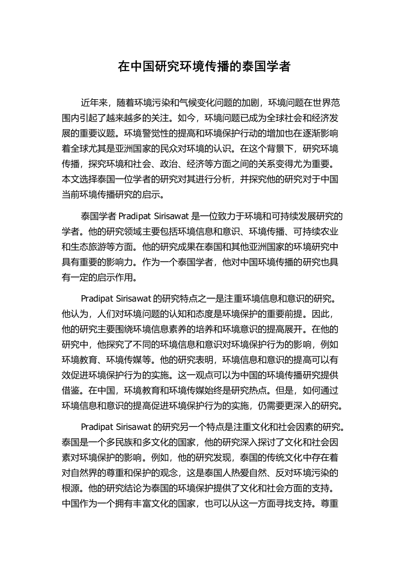 在中国研究环境传播的泰国学者