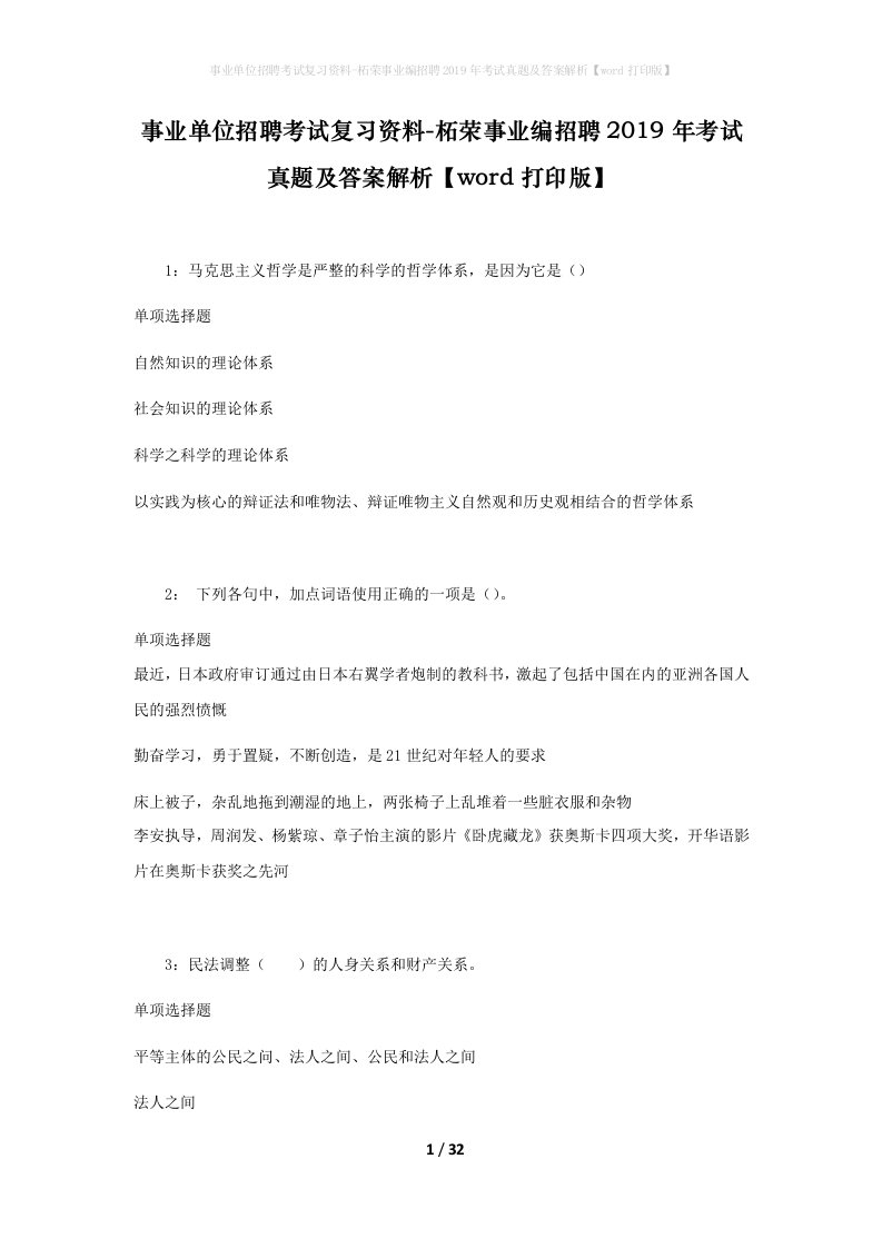 事业单位招聘考试复习资料-柘荣事业编招聘2019年考试真题及答案解析word打印版