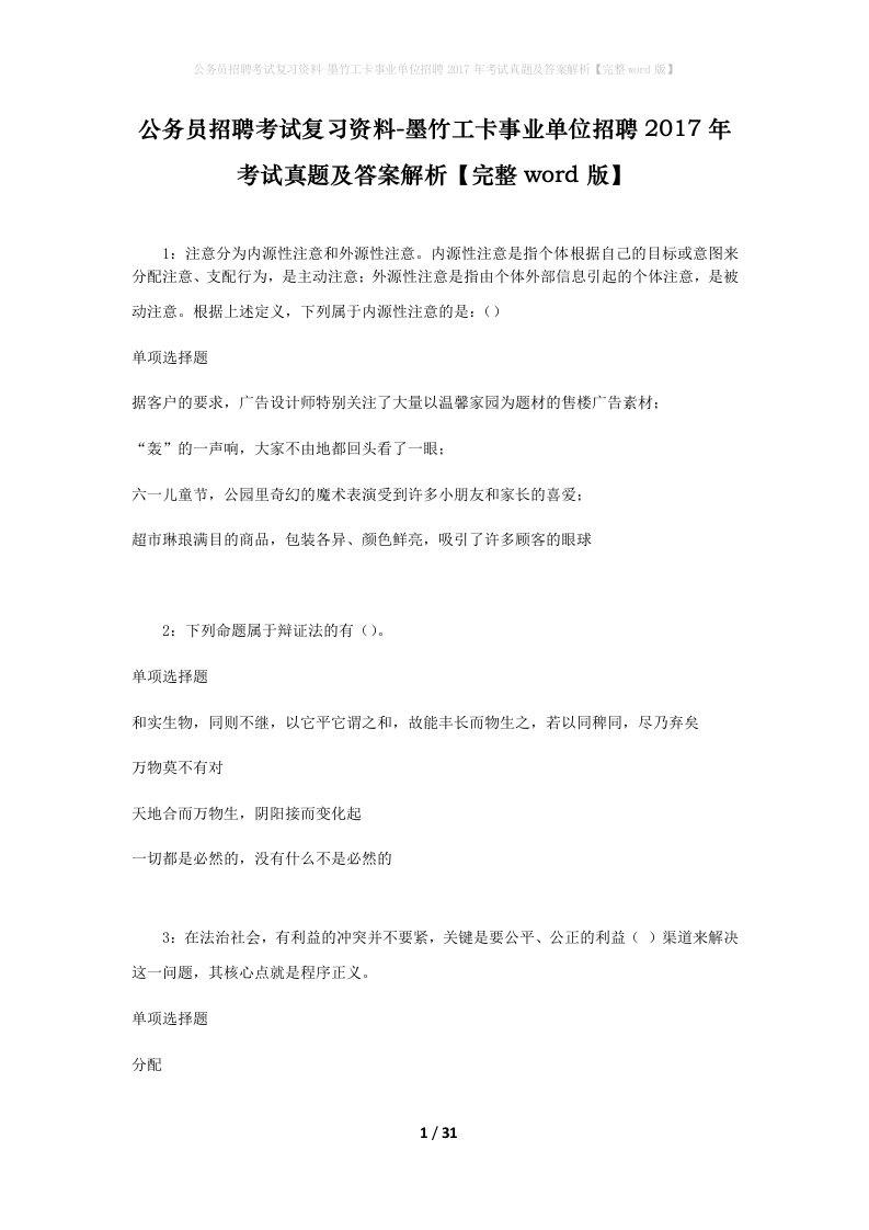 公务员招聘考试复习资料-墨竹工卡事业单位招聘2017年考试真题及答案解析完整word版_1