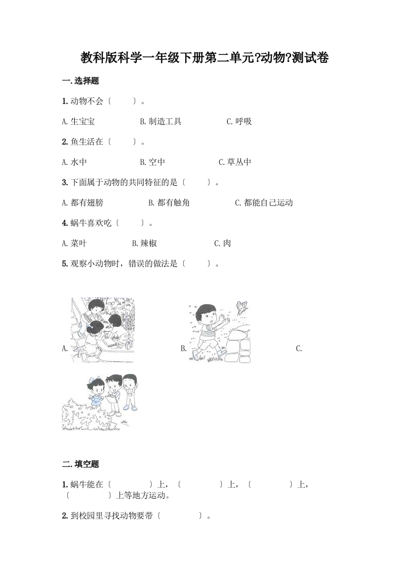 科学一年级下册第二单元《动物》测试卷附参考答案【精练】