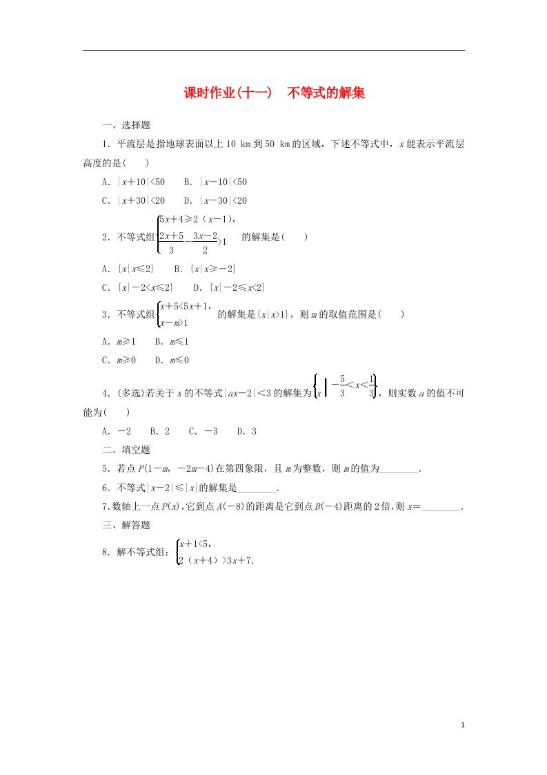 2022_2023学年新教材高中数学课时作业十一不等式的解集新人教B版必修第一册