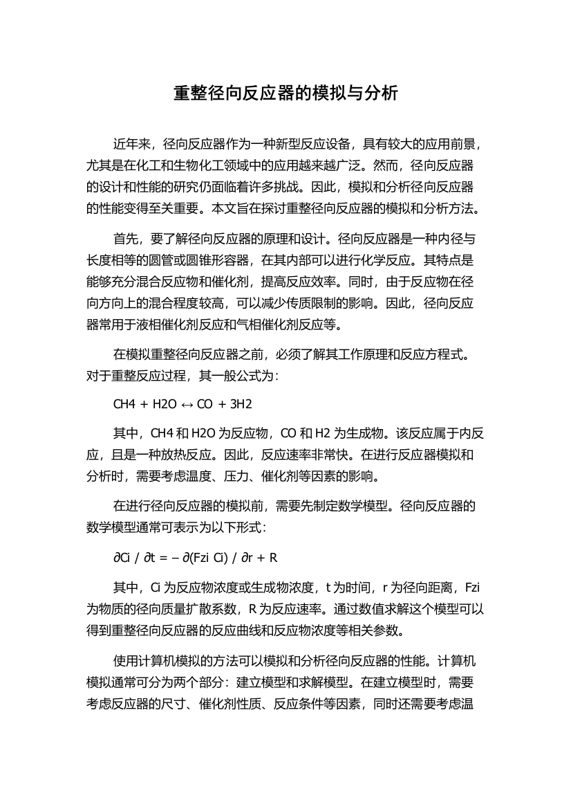 重整径向反应器的模拟与分析