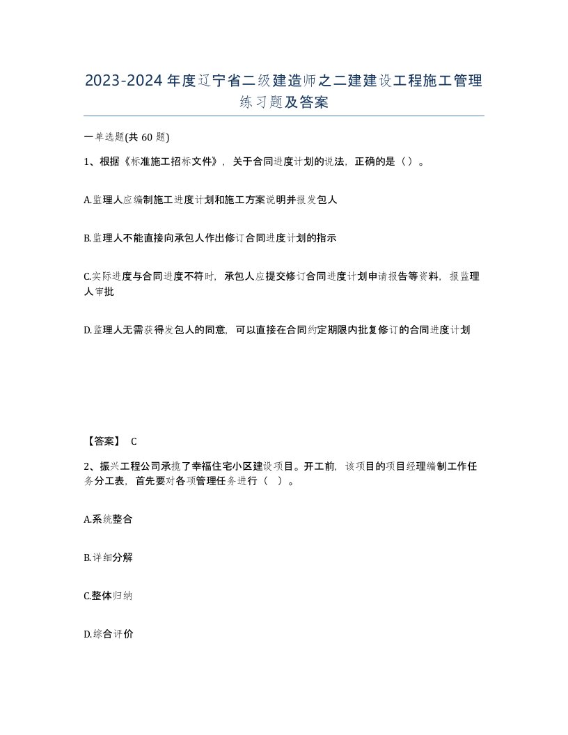 2023-2024年度辽宁省二级建造师之二建建设工程施工管理练习题及答案