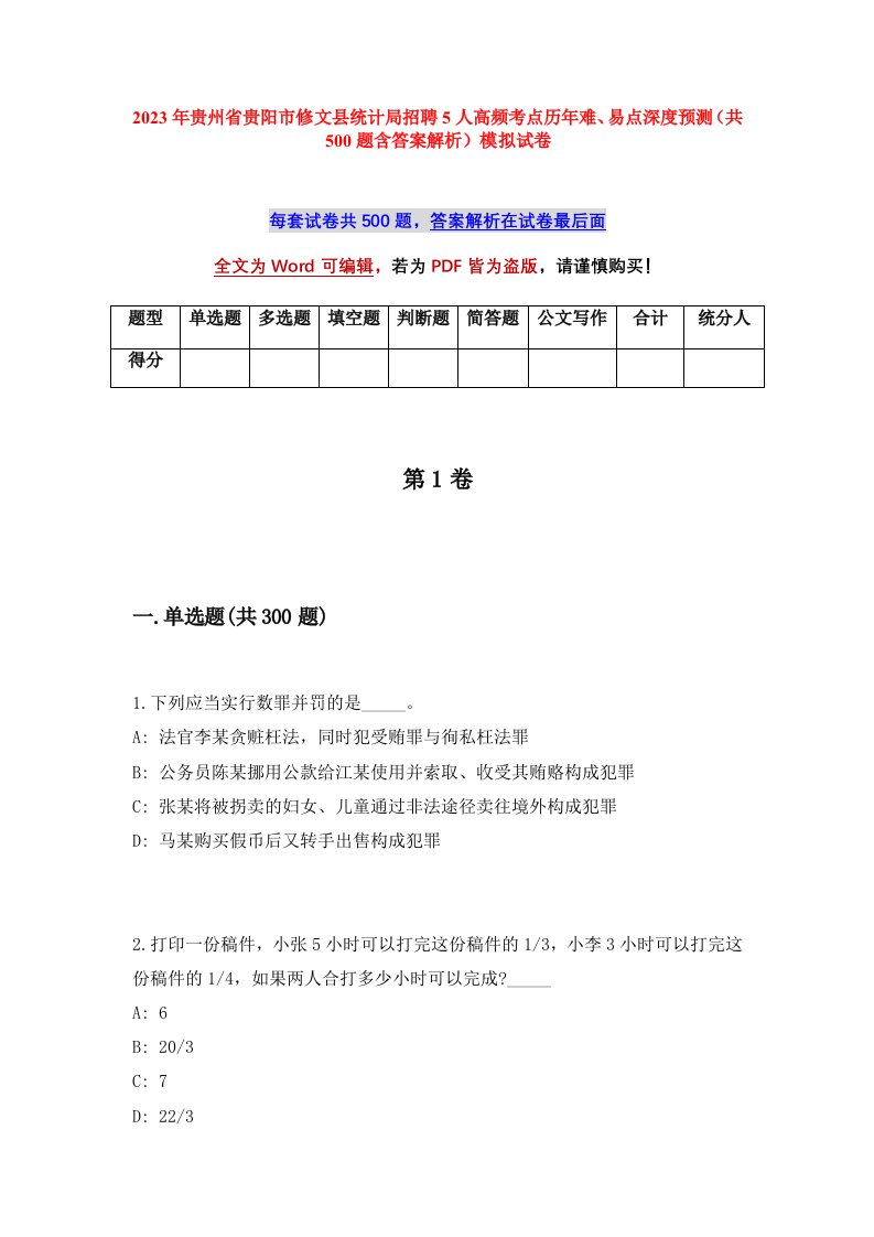 2023年贵州省贵阳市修文县统计局招聘5人高频考点历年难易点深度预测共500题含答案解析模拟试卷