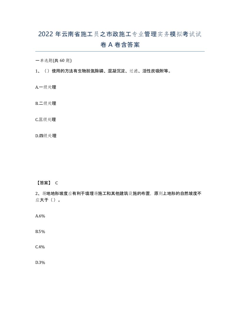 2022年云南省施工员之市政施工专业管理实务模拟考试试卷A卷含答案