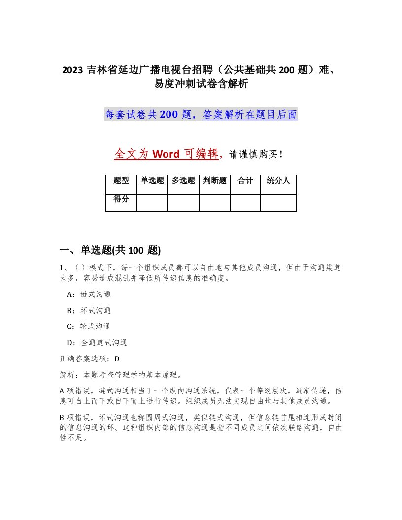 2023吉林省延边广播电视台招聘公共基础共200题难易度冲刺试卷含解析