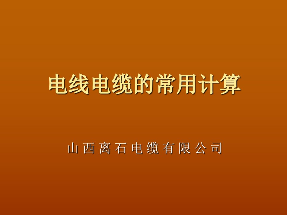 电线电缆的常用计算公式