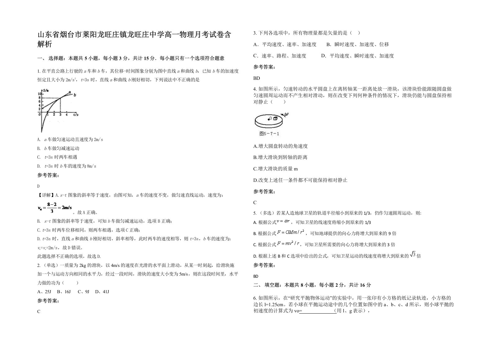 山东省烟台市莱阳龙旺庄镇龙旺庄中学高一物理月考试卷含解析