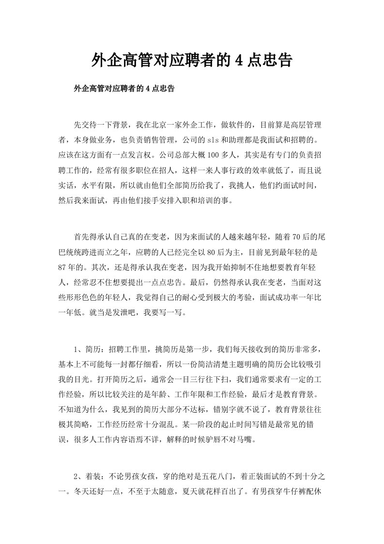 外企高管对应聘者的4点忠告