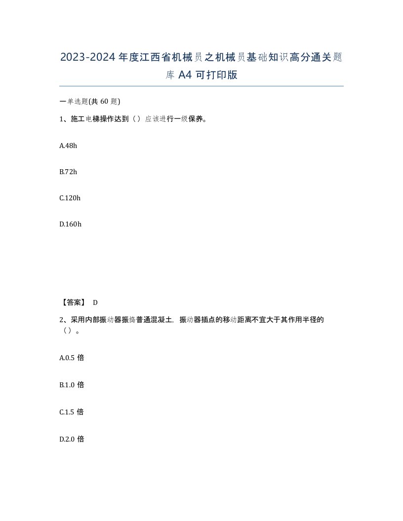 2023-2024年度江西省机械员之机械员基础知识高分通关题库A4可打印版