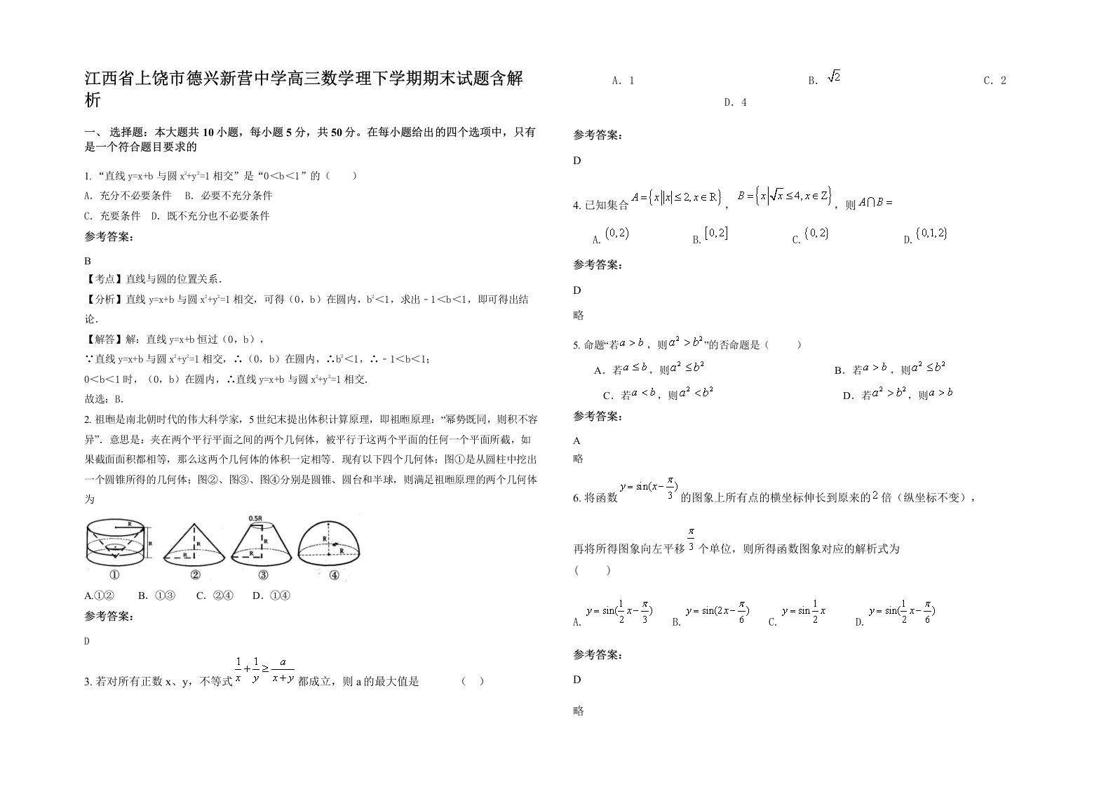 江西省上饶市德兴新营中学高三数学理下学期期末试题含解析