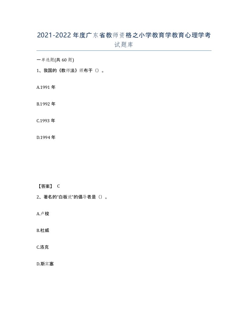 2021-2022年度广东省教师资格之小学教育学教育心理学考试题库