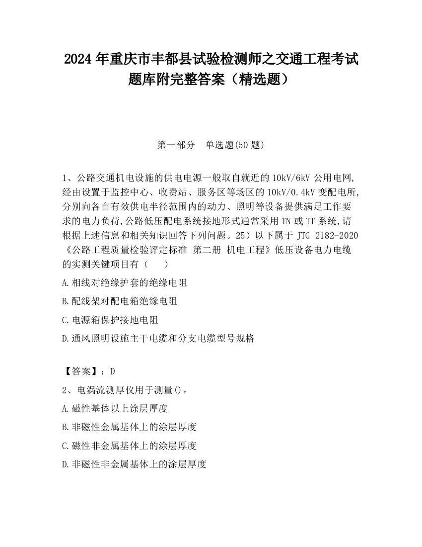 2024年重庆市丰都县试验检测师之交通工程考试题库附完整答案（精选题）