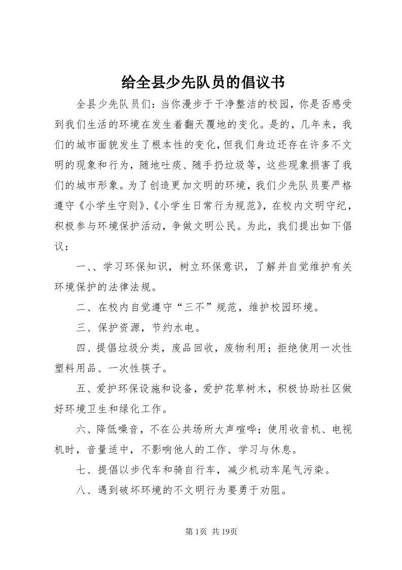 给全县少先队员的倡议书