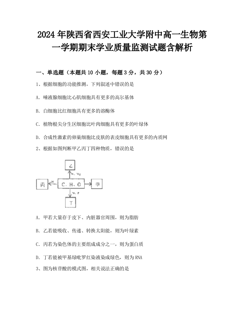 2024年陕西省西安工业大学附中高一生物第一学期期末学业质量监测试题含解析