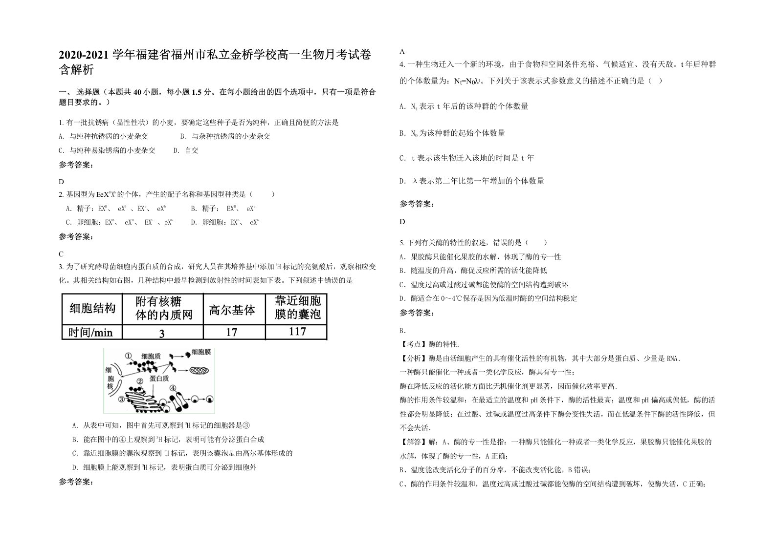 2020-2021学年福建省福州市私立金桥学校高一生物月考试卷含解析