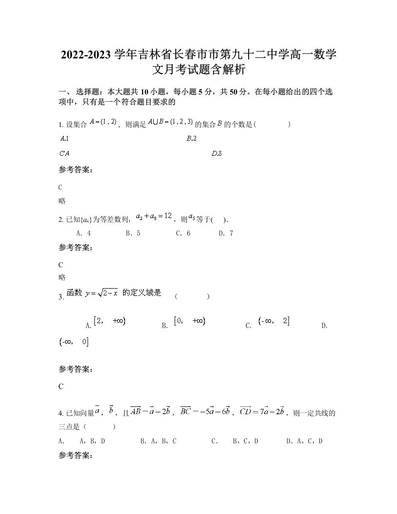 2022-2023学年吉林省长春市市第九十二中学高一数学文月考试题含解析