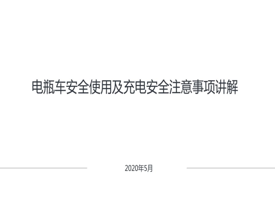 电瓶车安全使用和充电安全注意事项讲解