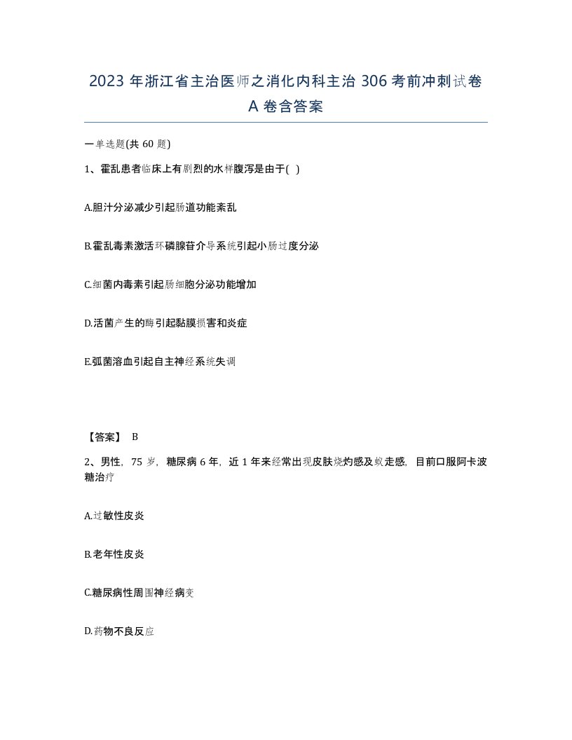 2023年浙江省主治医师之消化内科主治306考前冲刺试卷A卷含答案