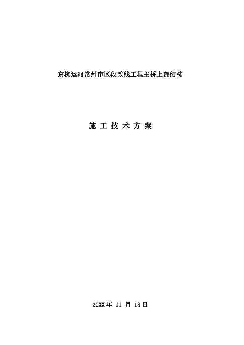 结构工程-京杭运河常州市区段改线工程主桥上部结构施工技术方案