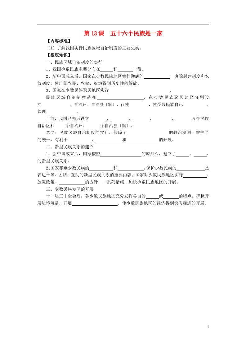 八年级历史下册第四学习主题民族团结与祖国统一第13课《五十六个民族是一家》知识点素材川教版