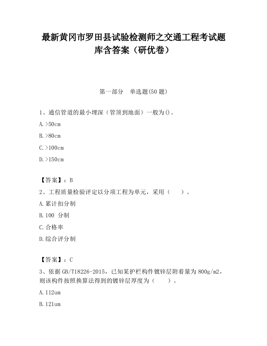 最新黄冈市罗田县试验检测师之交通工程考试题库含答案（研优卷）