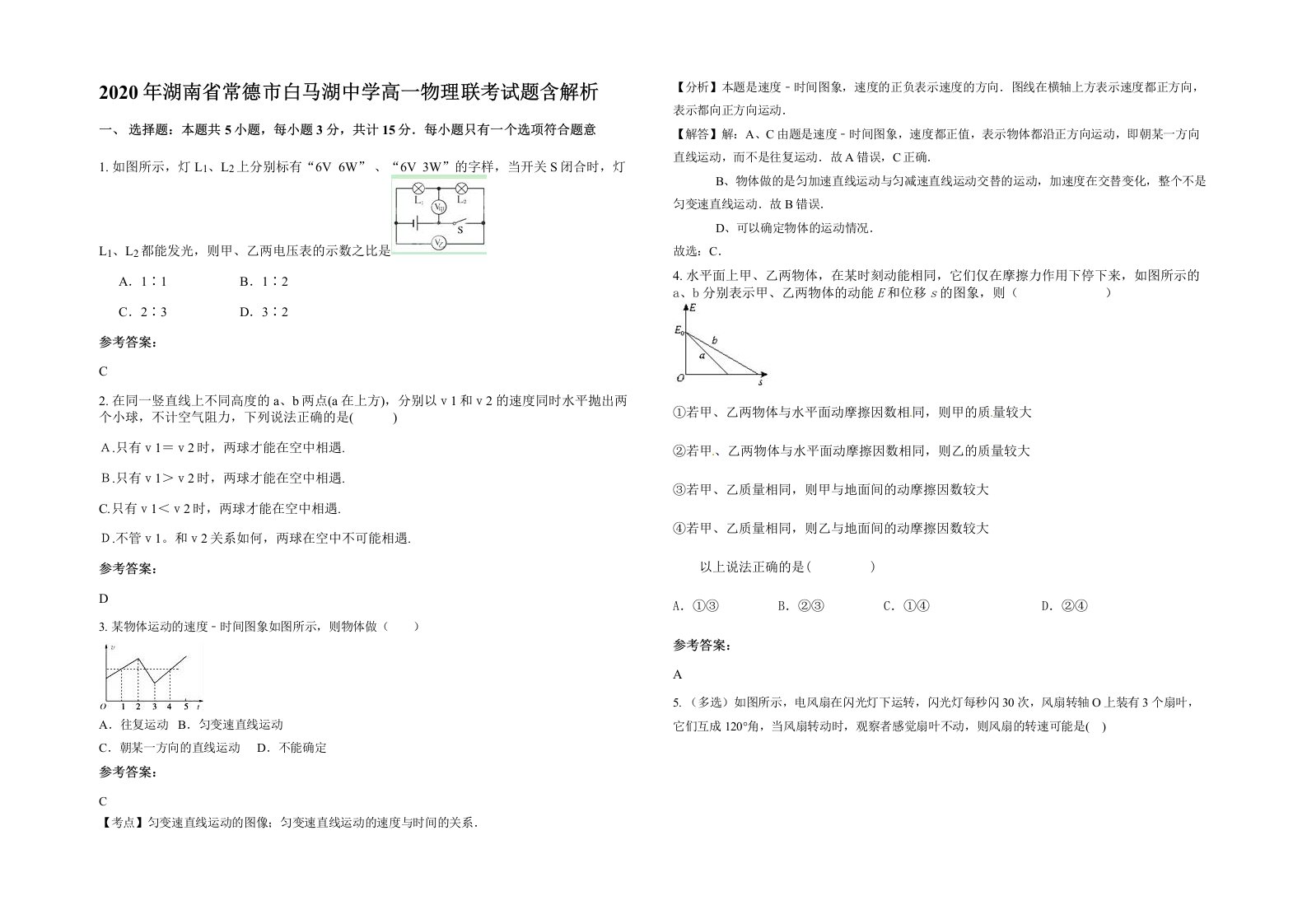 2020年湖南省常德市白马湖中学高一物理联考试题含解析