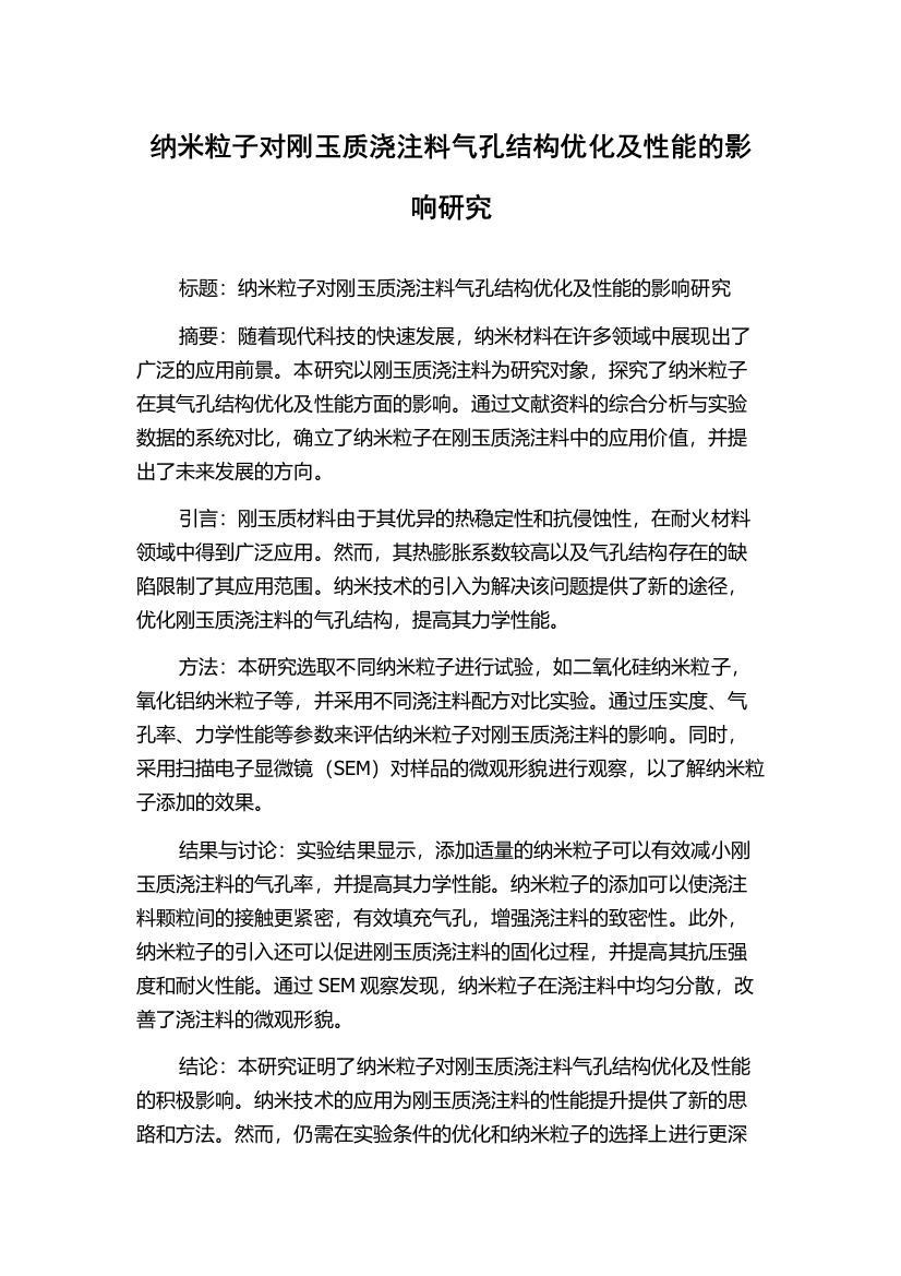 纳米粒子对刚玉质浇注料气孔结构优化及性能的影响研究