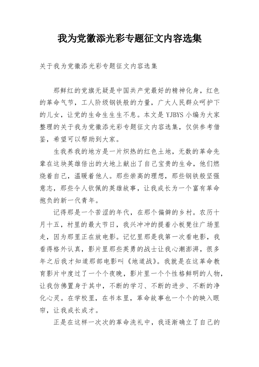 我为党徽添光彩专题征文内容选集