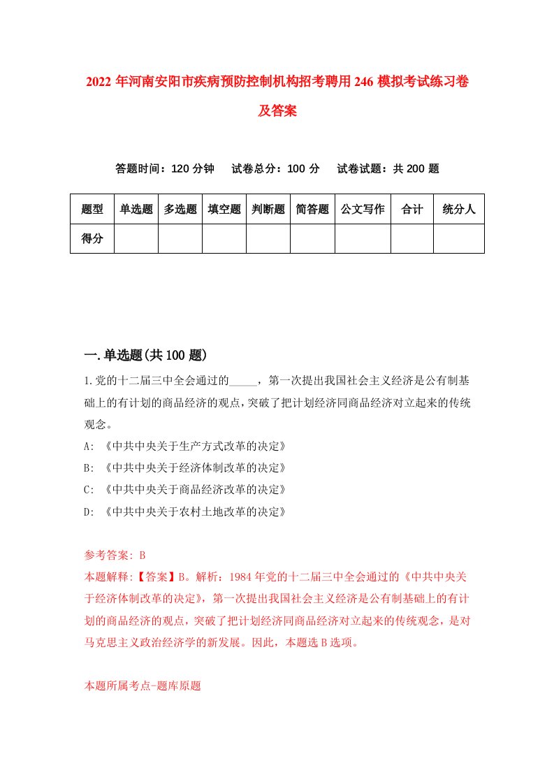 2022年河南安阳市疾病预防控制机构招考聘用246模拟考试练习卷及答案第8卷