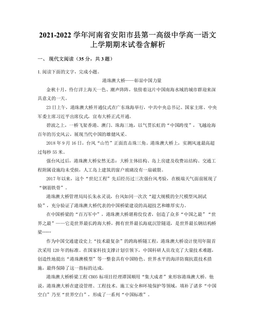 2021-2022学年河南省安阳市县第一高级中学高一语文上学期期末试卷含解析