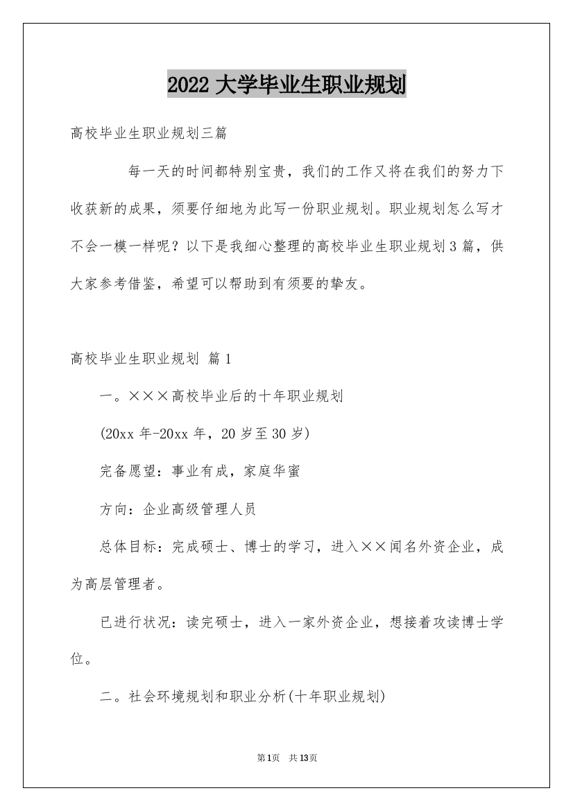 2022大学毕业生职业规划_6