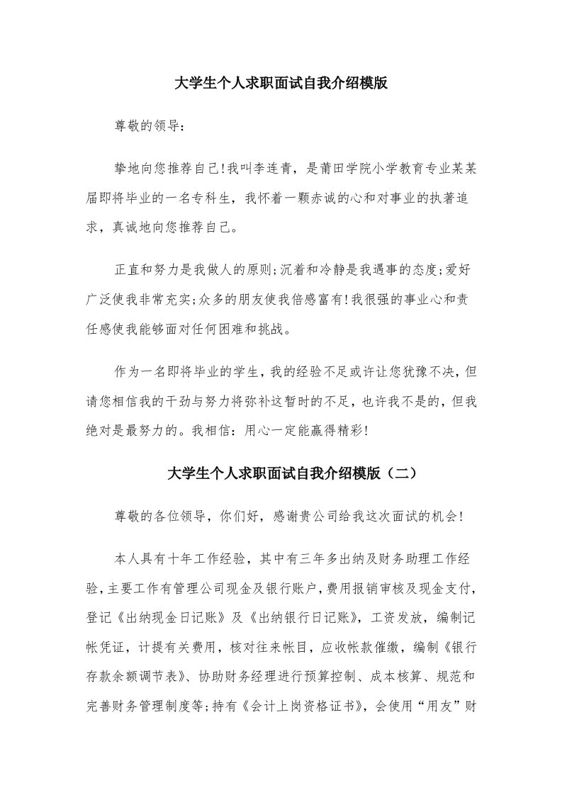 大学生个人求职面试自我介绍模版