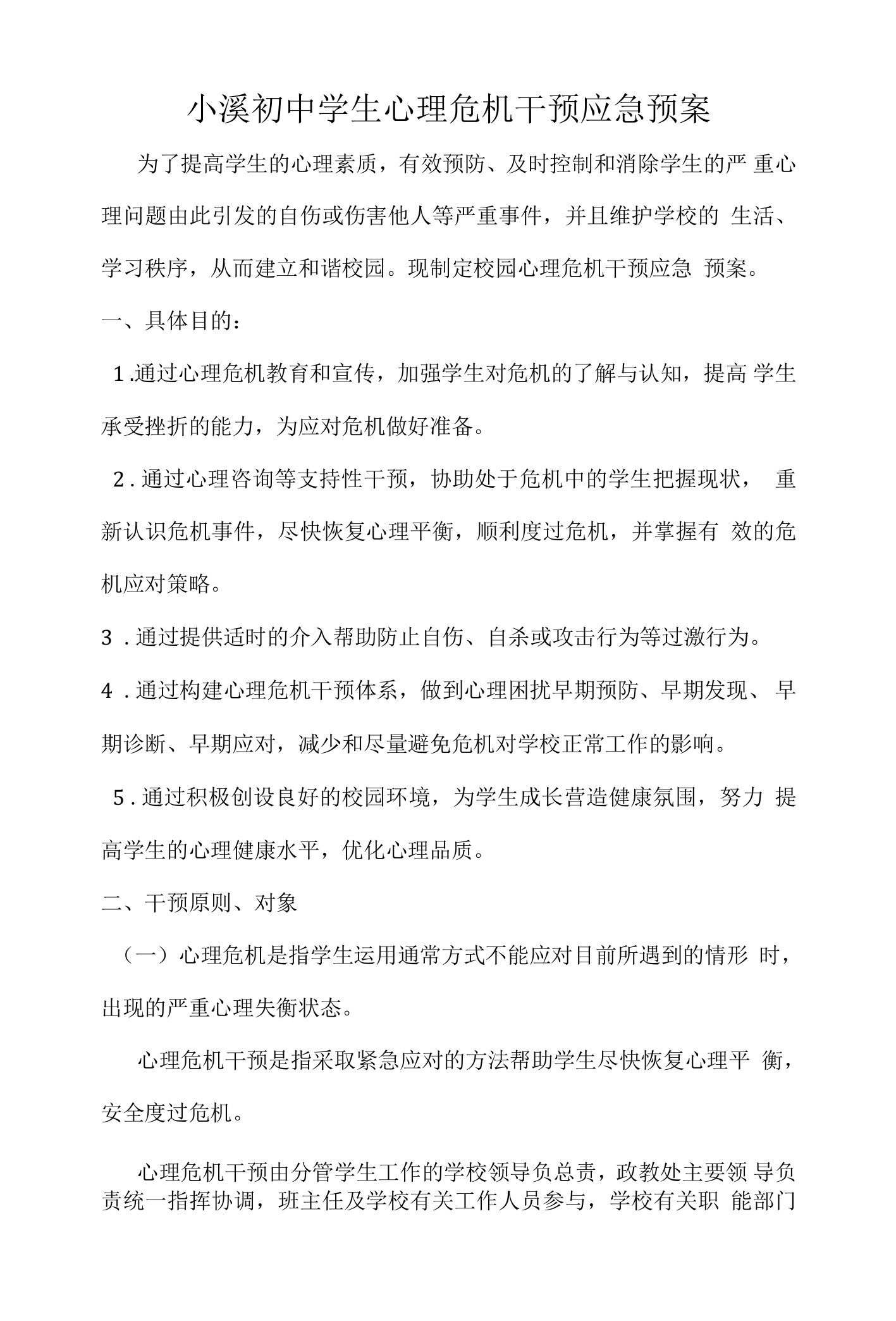 学校心理干预机制预案