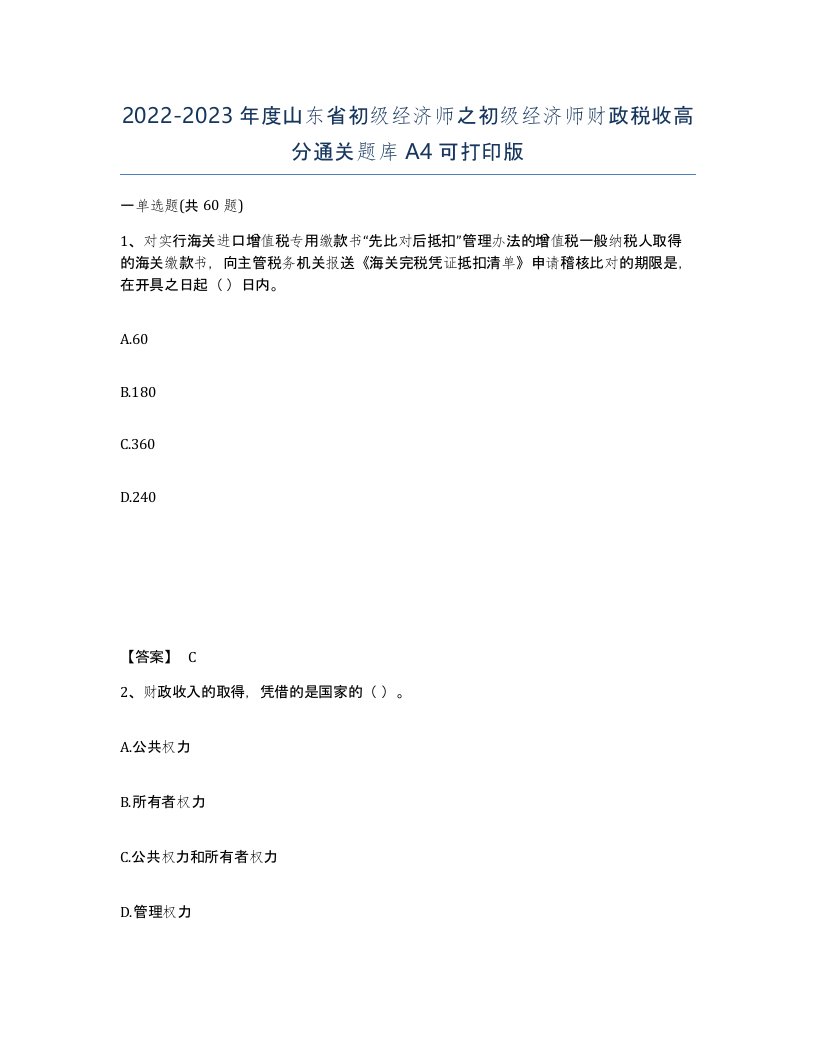 2022-2023年度山东省初级经济师之初级经济师财政税收高分通关题库A4可打印版