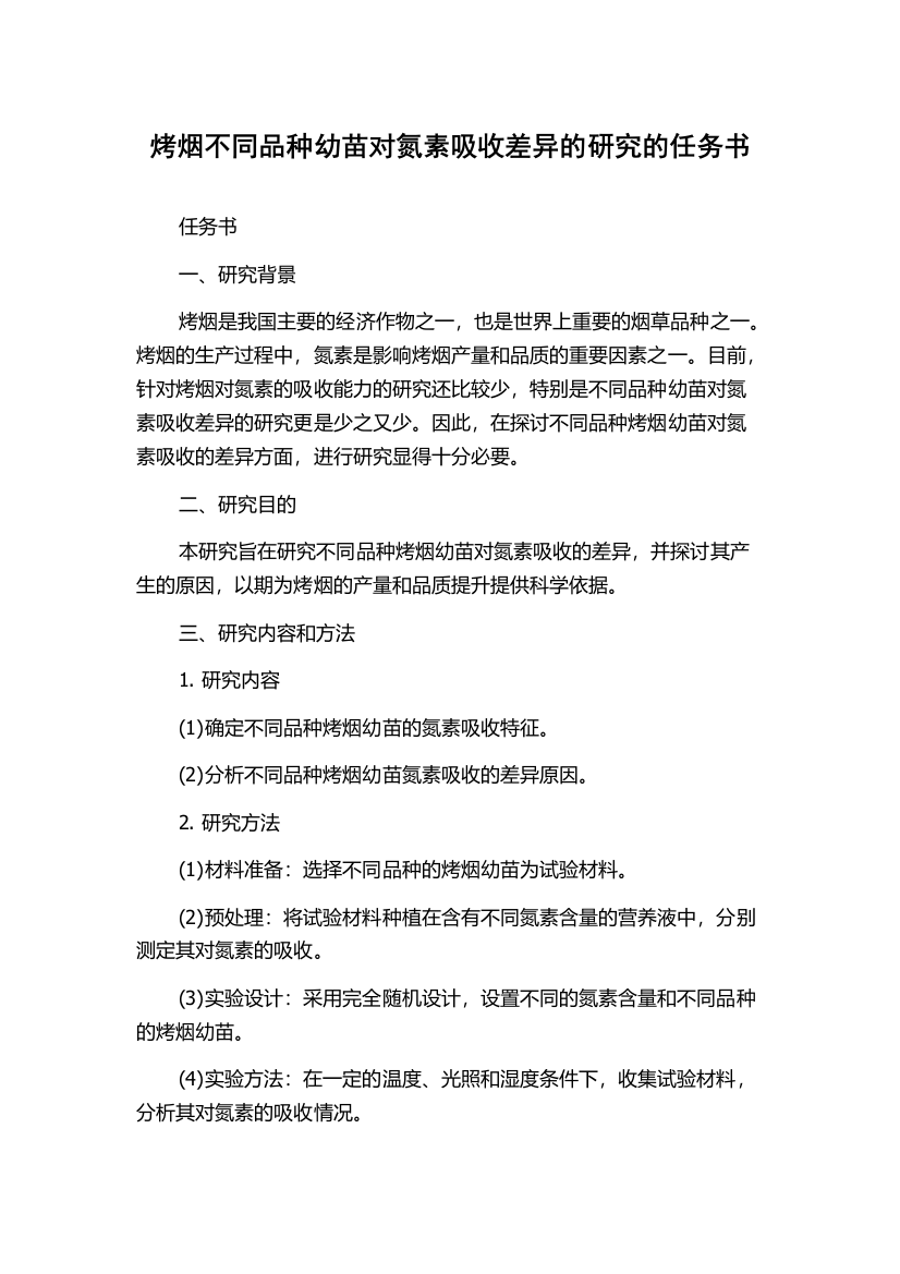 烤烟不同品种幼苗对氮素吸收差异的研究的任务书